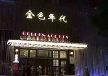 细河KTV陪唱公主哪家最便宜-金色年代KTV便宜消费点评