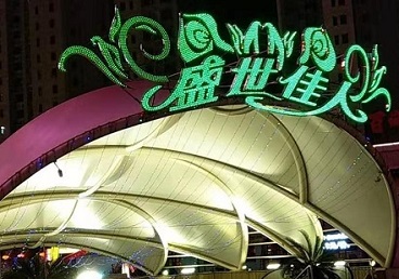 细河那个真空ktv陪酒玩的开-英皇国际KTV消费价格点评